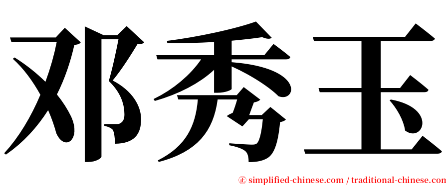 邓秀玉 serif font