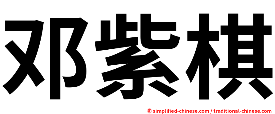 邓紫棋