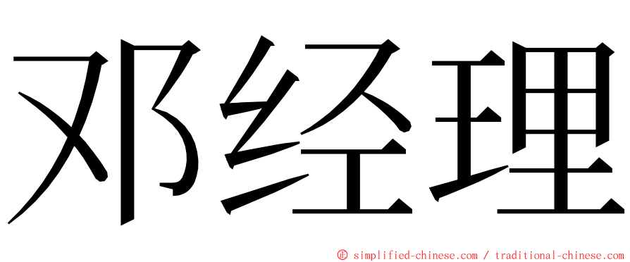 邓经理 ming font