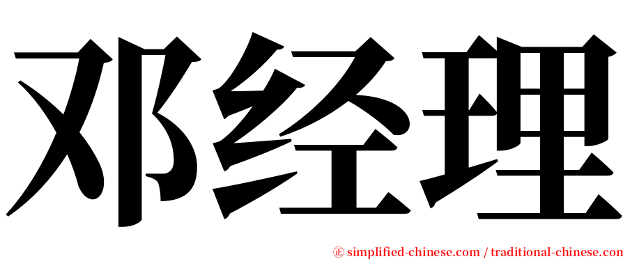 邓经理 serif font