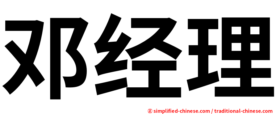邓经理