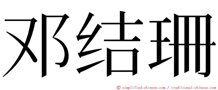 邓结珊 ming font
