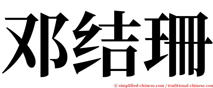 邓结珊 serif font