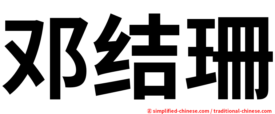邓结珊