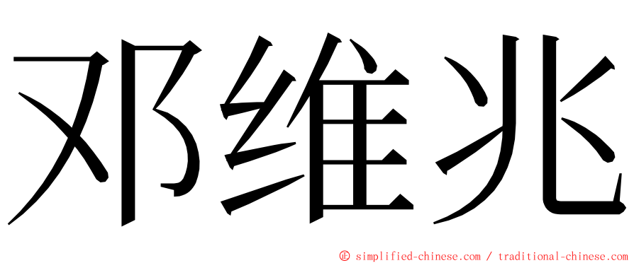 邓维兆 ming font