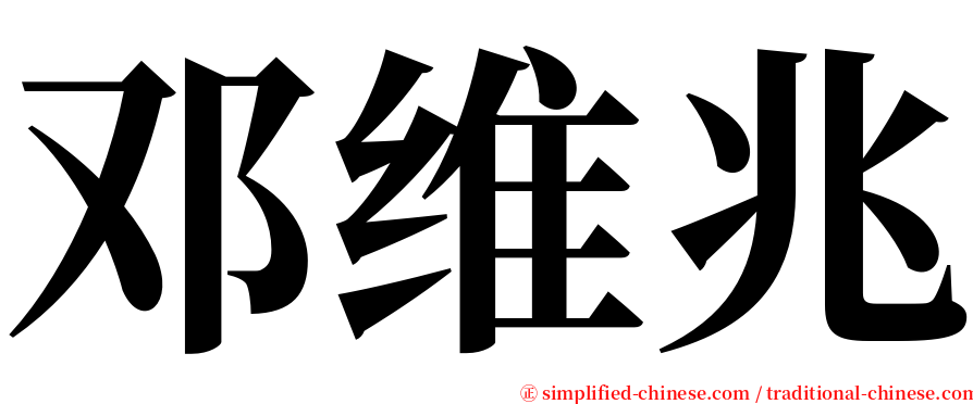 邓维兆 serif font