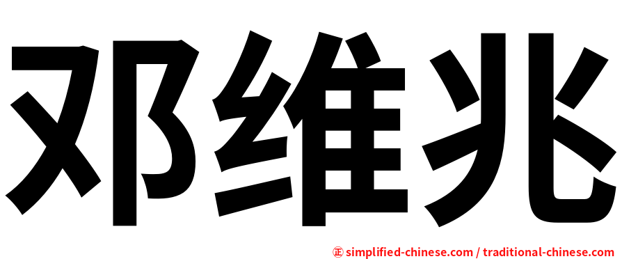 邓维兆