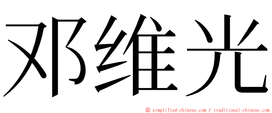 邓维光 ming font