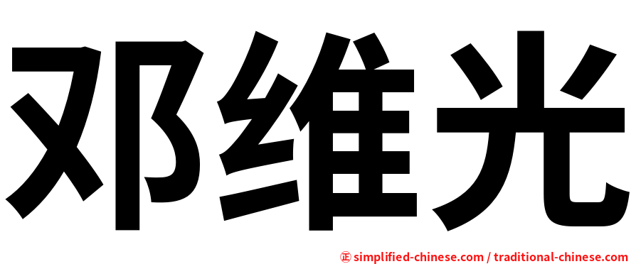 邓维光