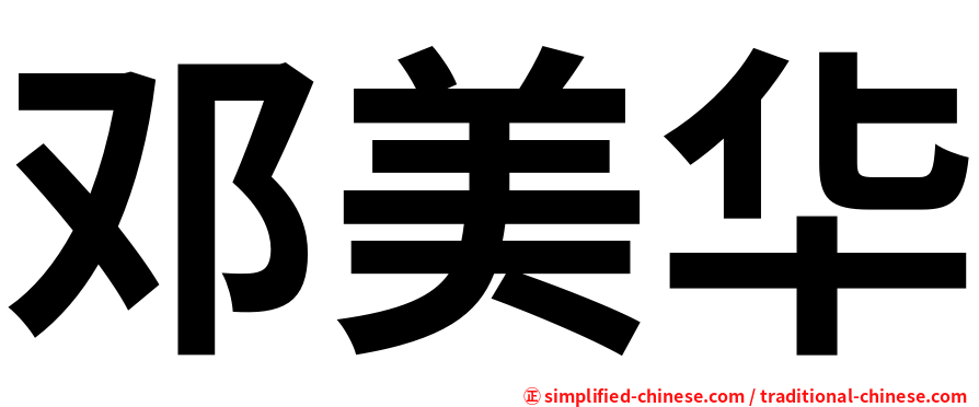 邓美华
