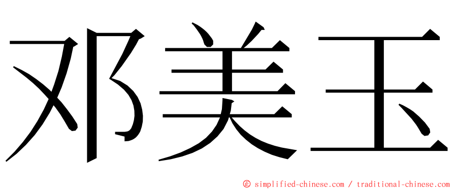 邓美玉 ming font