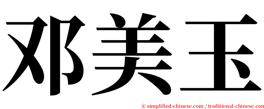 邓美玉 serif font