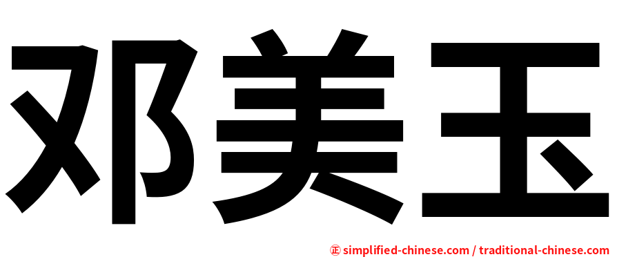 邓美玉
