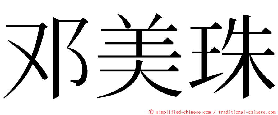 邓美珠 ming font
