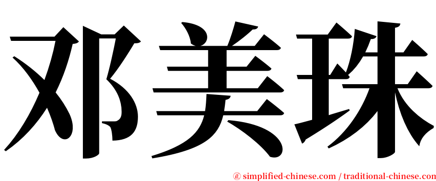 邓美珠 serif font