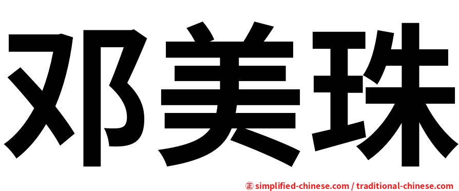 邓美珠