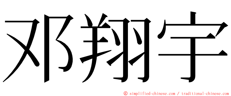 邓翔宇 ming font