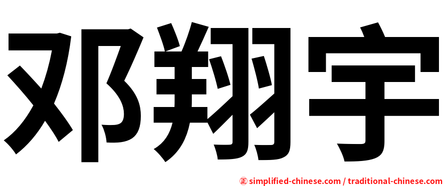邓翔宇