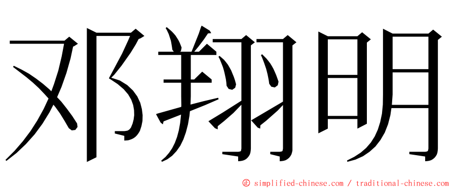 邓翔明 ming font