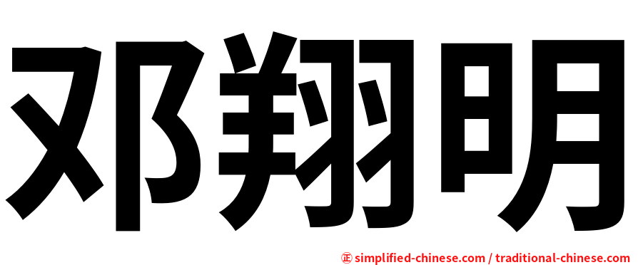 邓翔明