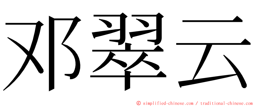 邓翠云 ming font