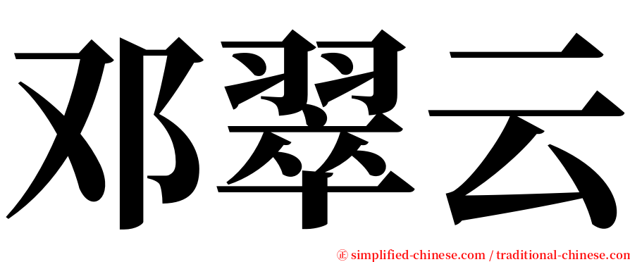 邓翠云 serif font
