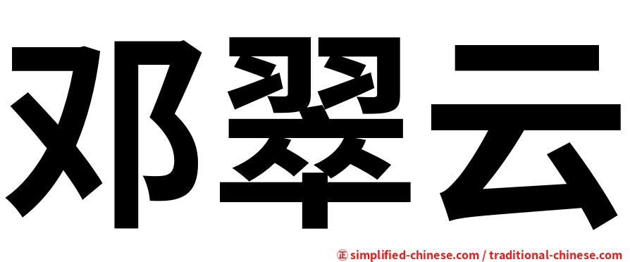 邓翠云