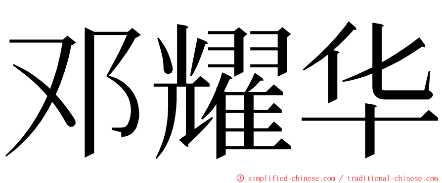 邓耀华 ming font