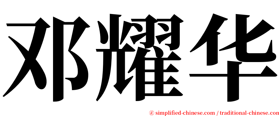 邓耀华 serif font