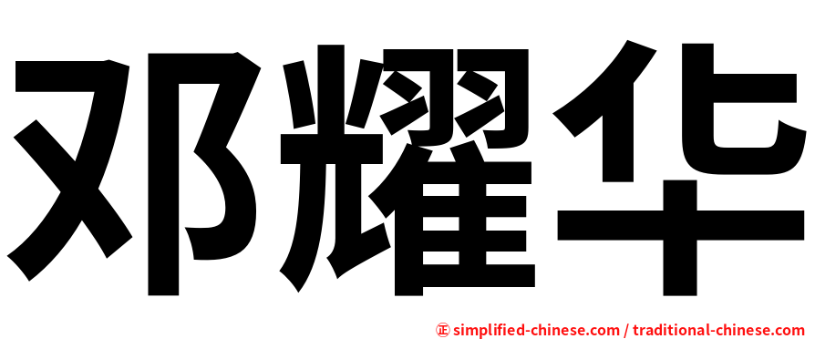 邓耀华