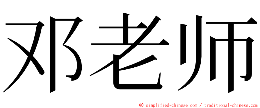 邓老师 ming font