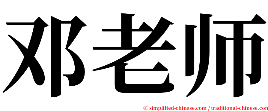 邓老师 serif font