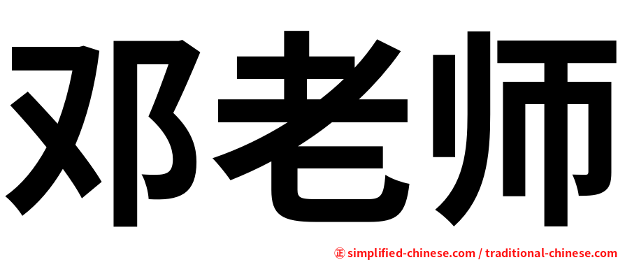 邓老师