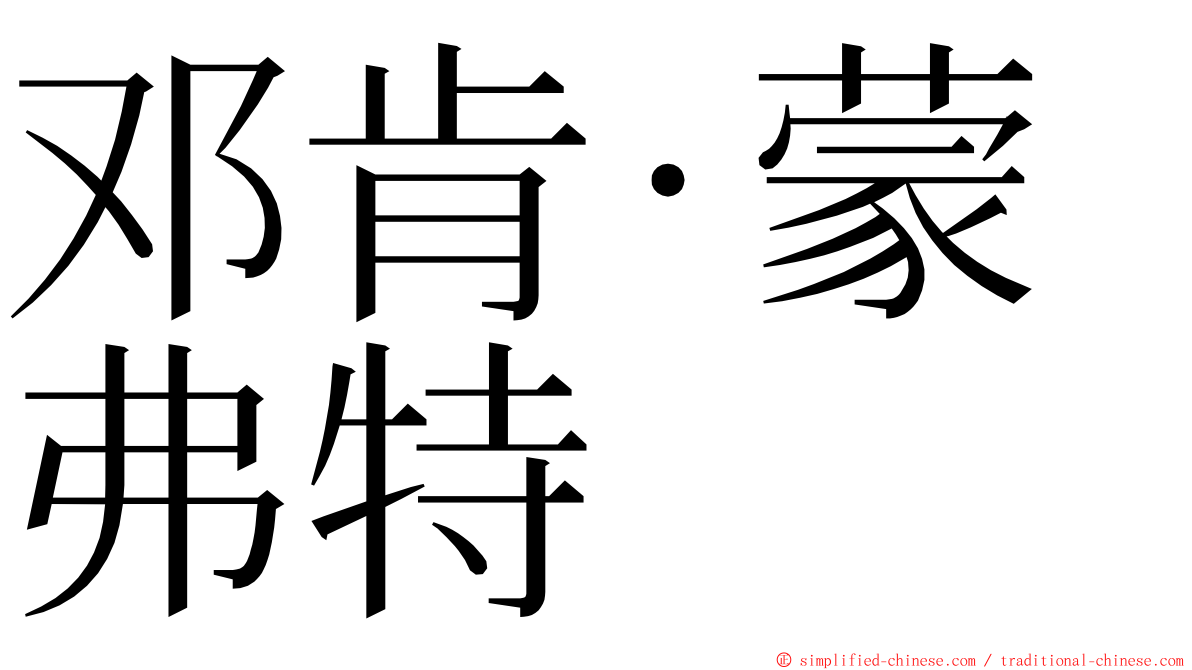 邓肯‧蒙弗特 ming font
