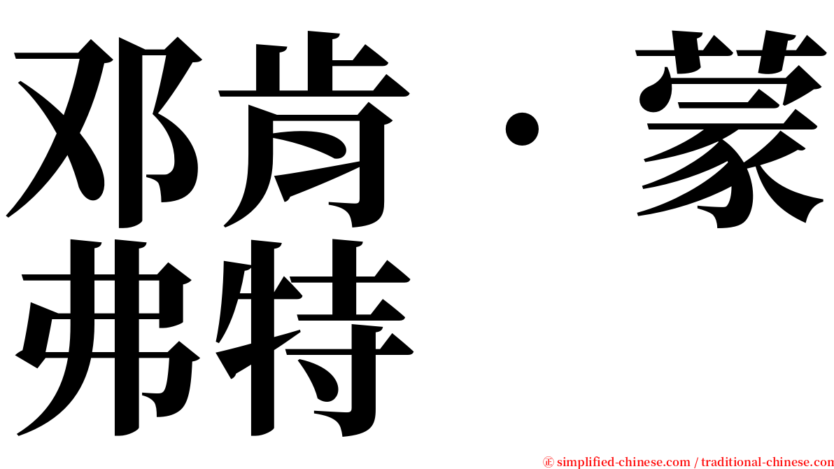 邓肯‧蒙弗特 serif font
