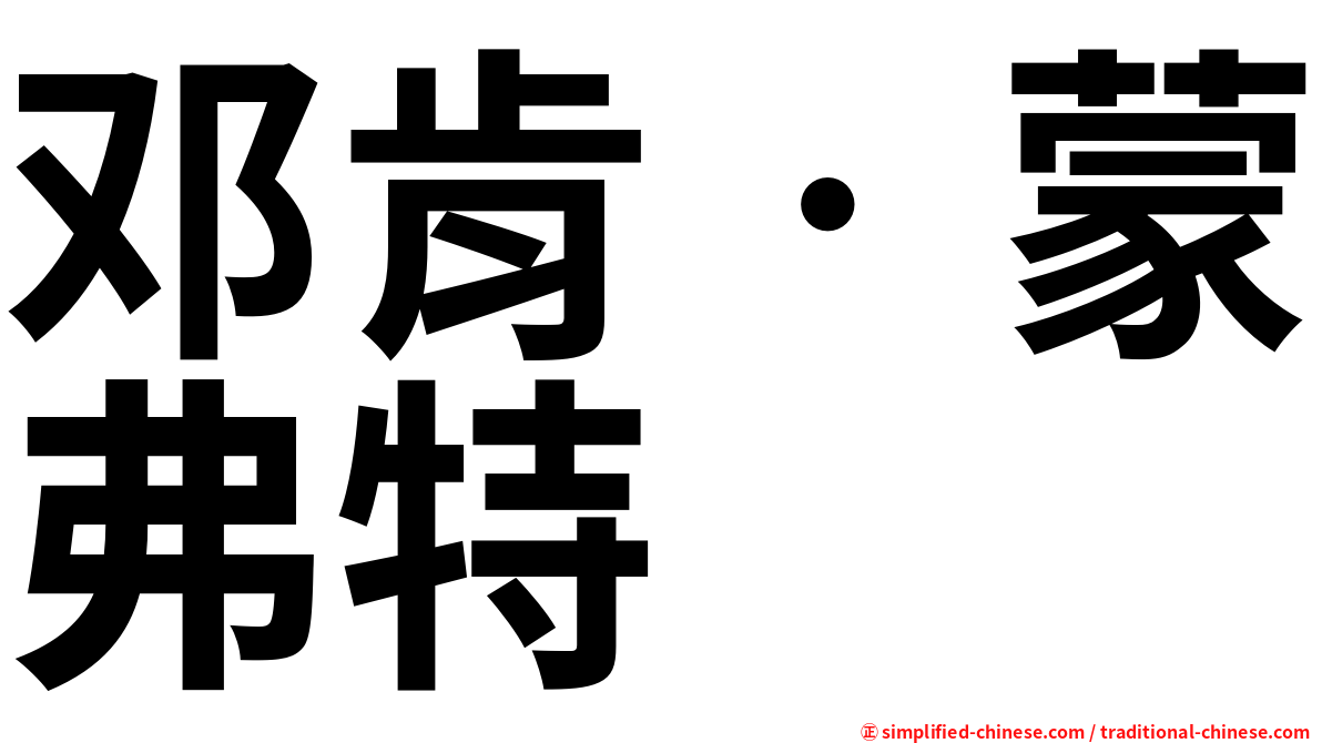 邓肯‧蒙弗特