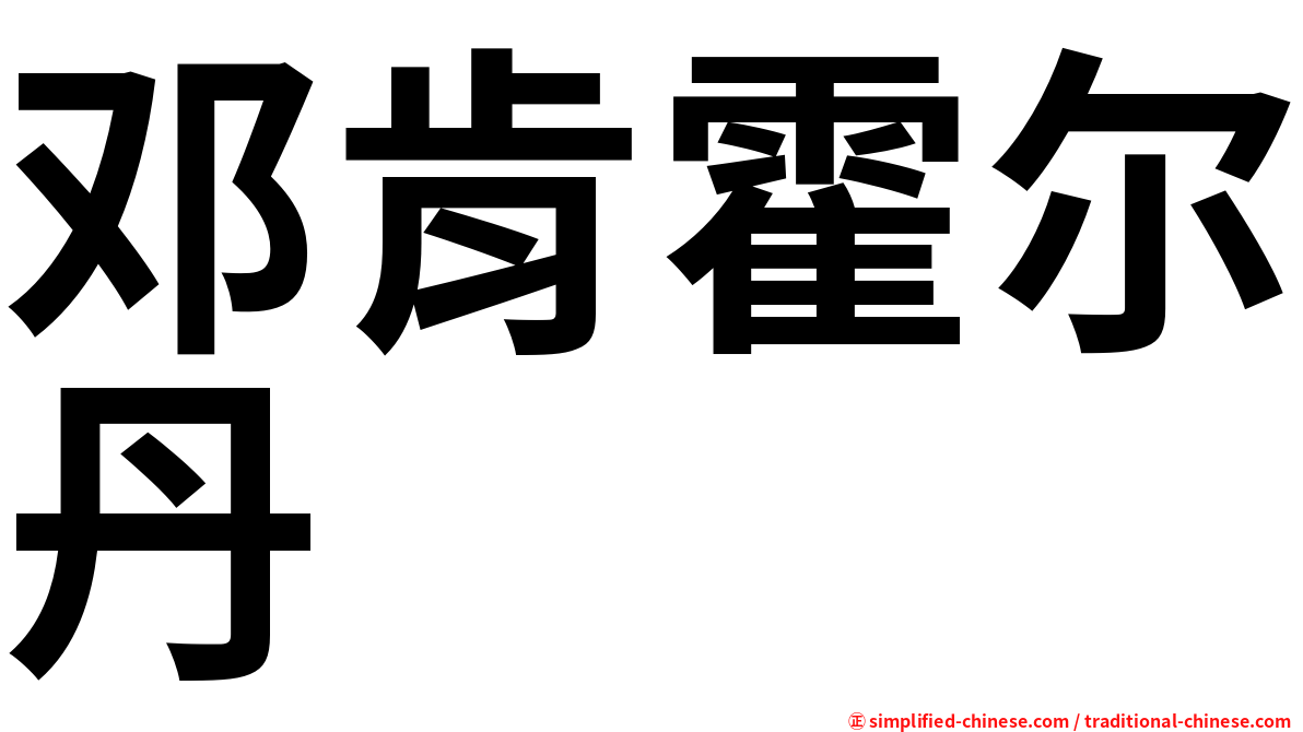 邓肯霍尔丹
