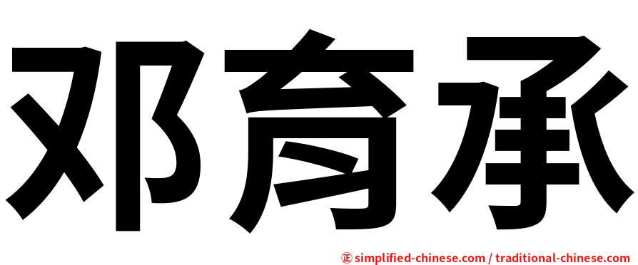 邓育承