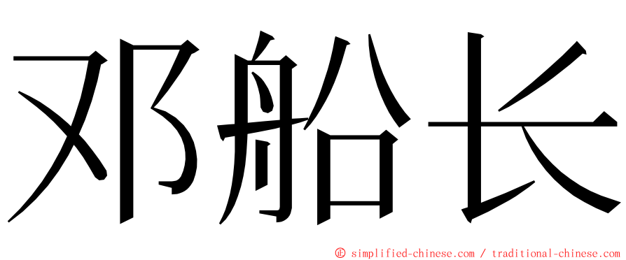 邓船长 ming font