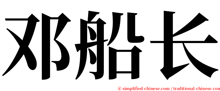邓船长 serif font