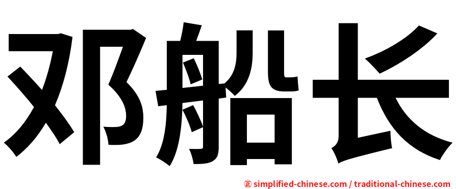 邓船长