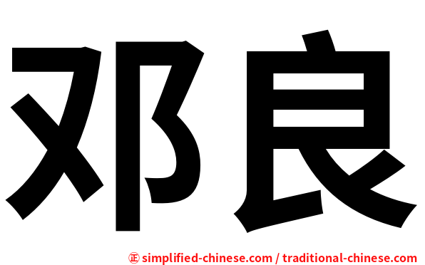 邓良