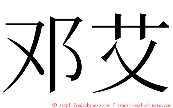 邓艾 ming font