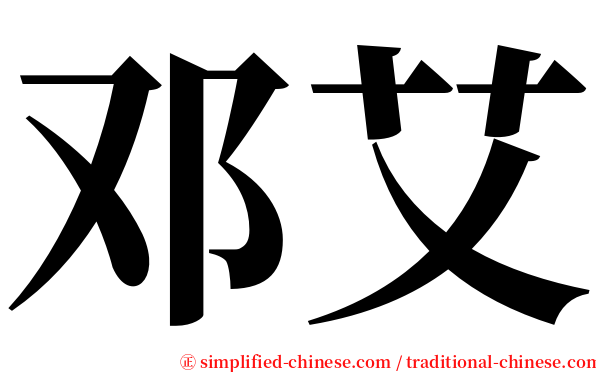 邓艾 serif font