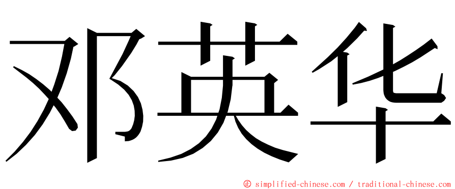 邓英华 ming font