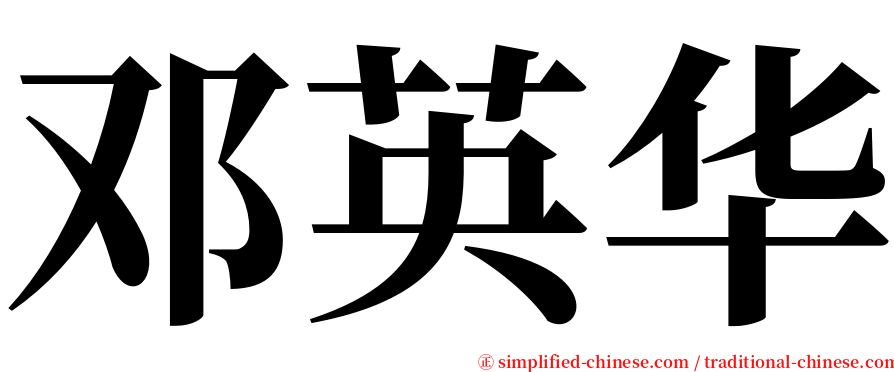 邓英华 serif font