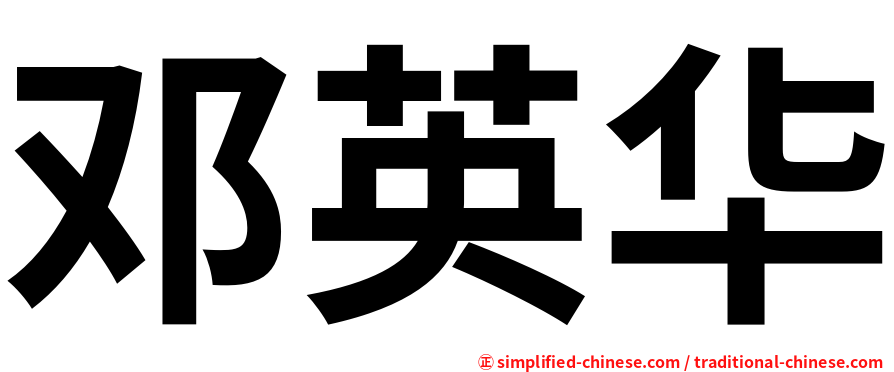 邓英华