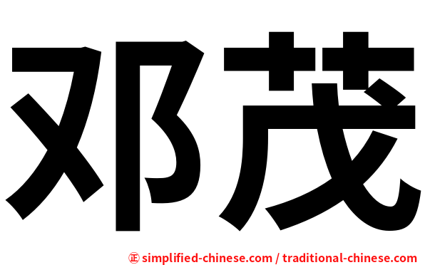 邓茂
