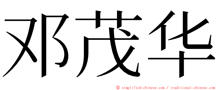 邓茂华 ming font