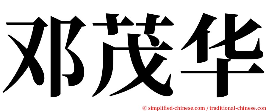 邓茂华 serif font